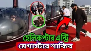 Helicopter Entry & Luxury Style 🔥 Megastar Shakib Khan in Cox&rsquo;s Bazar
