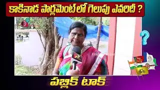 Kakinada Publick Talk | Public Talk | YSRCP | Chalamalasetty Sunil | Kakinada | Friday Poster