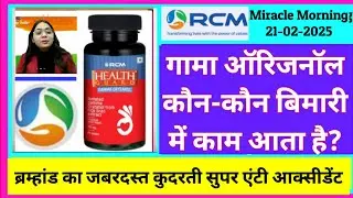 Gamma Oryzanol कौन-कौन बिमारी में काम आता है? ~ RCM ♧ Miracle Morning