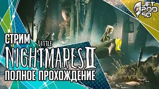 LITTLE NIGHTMARES 2 игра от Tarsier Studios. СТРИМ с JetPOD90! Полное прохождение на русском.