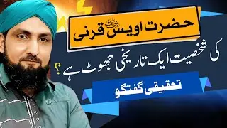 Hazrat Owais Qarni Ki Shakhsiyat Ek TAREEKHI JHOOT? | Mufti Kamran Shahzad