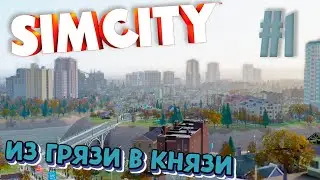 Стрим - SimCity (coop) - Сезон 2 - Из грязи в князи!