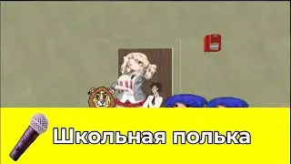 Soviet Pioneer Song: School polks