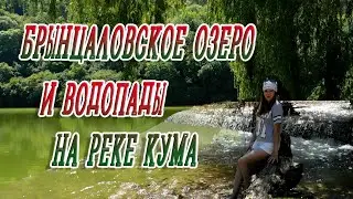 Брынцаловское озеро и водопады на реке Кума