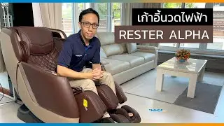 รีวิวเก้าอี้นวดไฟฟ้า RESTER ALPHA นวดหลายส่วน ผสมผสานความสบาย เข้ากับความหรูหราที่ทันสมัย อย่างลงตัว