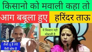 harindra tau New Video kisan andolan ।Harinder tau ।Kisan sansad ।Rakesh tikait। PM Modi। Delhi news