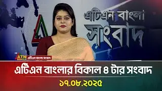 এটিএন বাংলার বিকাল ৪ টার সংবাদ | 17.08.2025 | Bikaler Khobor | Bangal News | ATN Bangla News