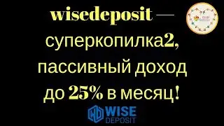 wisedeposit &mdash; суперкопилка2, пассивный доход до 25% в месяц!