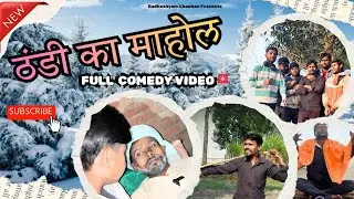 ठंडी का माहौल | Thandi Ka Mahol | Comedy Video | New Funny Comedy Video 2026 | Radheshyam Chauhan 