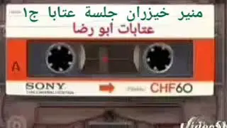 منير خيزران جلسة عتابا ج١
