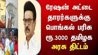 புதிய திட்டம்! ரேஷன் அட்டைதாரர்களுக்கு பொங்கல் பரிசு | tamilnadu,news,tn,latest today, election tn