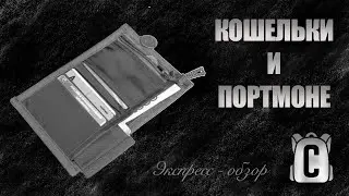 [Экспресс-обзор] Тактические кошельки и портмоне.