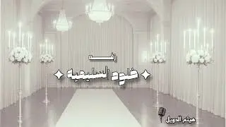 زفة خلود السليميه
