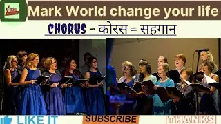 Chorus Meaning in Hindi कोरस का हिंदी में अर्थ @Markworld