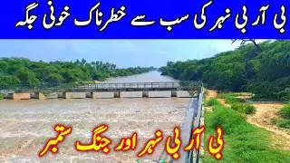 What is the role of BRB canal in the defense of Pakistan? |  BRB Canal Waterfall kasur