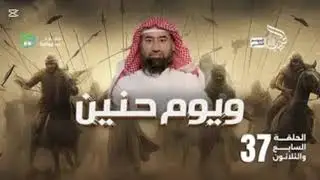 نبيل العوضي | الحبيب | و يوم حنين 37 الموسم الثاني