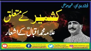 Allama Iqbal Poetry about kashmir | Kalam e Iqbal | Kashmir Day | علامہ اقبال کے کلام میں کشمیر