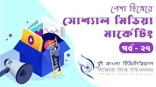 Facebook Campaign Budget | Bid Strategies | #SMM Bangla Tutorial | Part - 27
