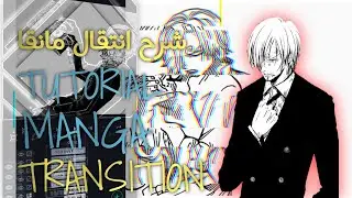 شرح انتقال مانقا اسموذ  لايت موشن / tutorial smoth TRANSITION manga alight motion