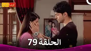 مسلسل فرصة ثانية الحلقة 79 | Punar Vivaah