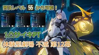 【デナアビ】冒険レベル55からできる！体験型劇場 不滅の名作 第12幕を１凸サイキPTで攻略解説【Duet Night Abyss】【デュエットナイトアビス】【VOICEVOX】