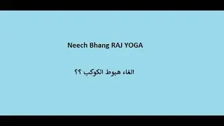 الغاء هبوط الكواكب ؟؟ الحالات المساعدة  للكواكب الهابطة. Neech Bhang Raj Yoga