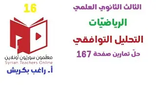حل تمارين صفحة 167 التحليل التوافقي السؤال 16