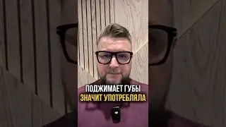 Класические признаки стресса -они же признкаи лжи!