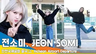 전소미(JEONSOMI), 명품 미모-명품 복근 (출국)✈️Airport Departure 2023.2.21 #NewsenTV