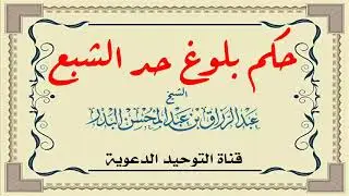 حكم بلوغ حد الشبع / الشيخ عبد الرزاق البدر