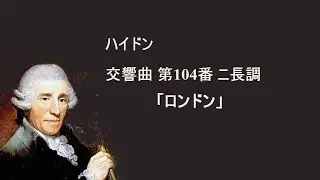 ハイドン 交響曲 第104番 ニ長調 「ロンドン」 ビーチャム Haydn Symphony No.104 London