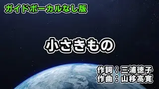 【カラオケ音源/ガイドボーカルなし】小さきもの - 劇場版ポケットモンスター 七夜の願い星 ジラーチ　エンディングテーマ