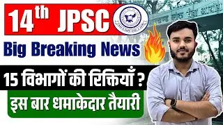 14th JPSC Latest Update | Civil Service Exam Notification, Dates | 15 Department Vacancy ?