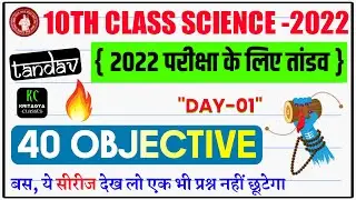 Class 10 Science Vvi Objective Question 2022 || Bihar Board 10th Science Objective 2022