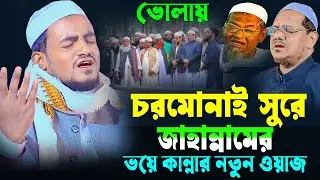 চরমোনাই সুরে জাহান্নামের ভয়ে কান্নার ওয়াজ ।মাওলানা হেলাল উদ্দিন জয়নগরী।মুফতি রেজাউল করিম ওয়াজ 2026