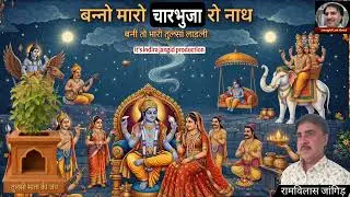 बन्नो मारो चारभुजा | कोटड़ी रो श्याम | बन्नी तो म्हारी तुलसां लाडली | charbhuja nath | kotadi Shyam