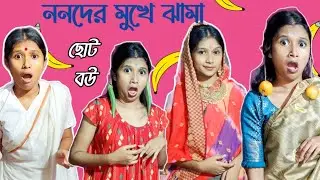 ননদের মুখে ঝামা | Nonoder mukhe jhama | choto bou cinema comedy @antarasculturalfeelings555