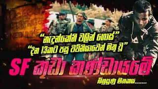 නැදුන්කේනි වලින් ගොස් දින 13කට පසු වවිනියාවෙන් මතුවූ SF කුඩා කණ්ඩායම | WANESA TV