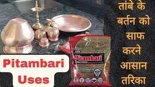 तांब्याच्या वस्तू सहज कशा स्वच्छ करायच्या | How to clean copper items easily | #cleaning