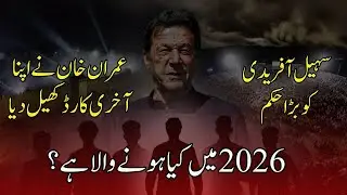 Imran Khan Plays His Final Card &mdash; Big Order to Afridi for 2026 | TREND LENZ #imrankhan #pti