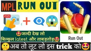 MPL Run out special trick🤩auto clicker se bhi achhi or jabardast trick🤩देख लो नहीं तो पछताओगे🔥