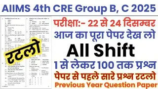 AIIMS 4th CRE Group B, C 22 December 2025 Paper || AIIMS 4th CRE B, C Previous Year Question Paper 