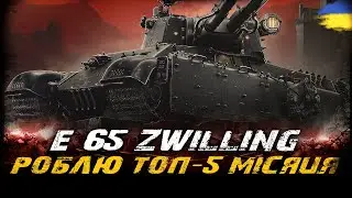 E 65 ZWILLING - РОБИМО ТОП-5 МІСЯЦЯ ДО КІНЦЯ ТИЖНЯ (70,0%) (ЧЕЛЕНДЖ ВІД ТАРАСА) | #vgostiua #wot_ua