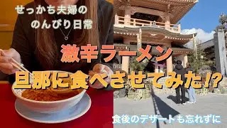 【必見】あの激辛ラーメン旦那に食べさせてみた⁉︎アフターカフェも忘れずに