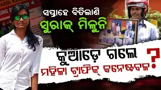 Woman Traffic Constable Missing For A Week In Bhubaneswar, Investigation Ongoing | Argus Digital