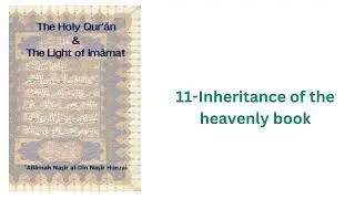 11. Наследование небесной книги