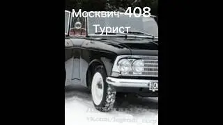 Авто СССР, Не Вышедшие В Крупное Производство 🤓 || #авто_578#ссср#газ#нами#москвич#турист#зил