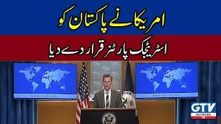 The United States declared Pakistan a strategic partner | GTV Network HD