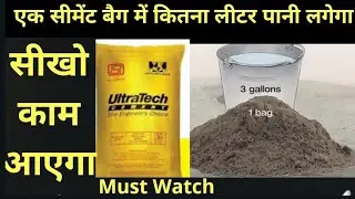 How much Water is used in 1 bag of Cement|1Cement Bag के Concrete मे कितना पानी डालते हैं??यहाँ सीखे