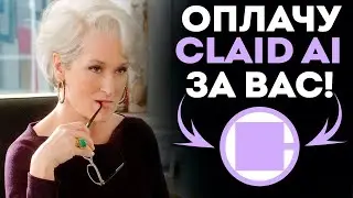 Как оплатить CLAID AI рублями? в 2025 году | Клэид АИ в России